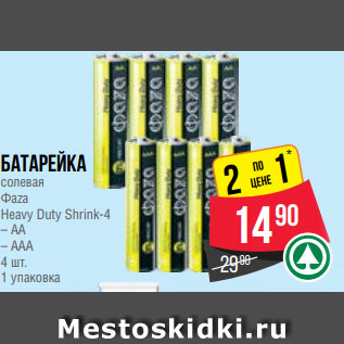 Акция - Батарейка солевая Фaza Heavy Duty Shrink-4 – АА – ААА 4 шт. 1 упаковка