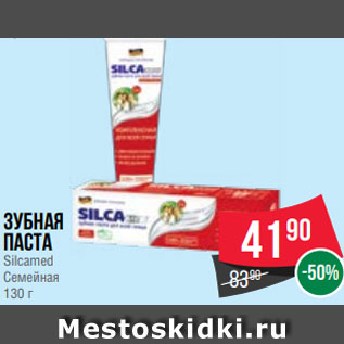 Акция - Зубная паста Silcamed Семейная 130 г