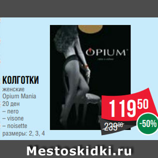 Акция - Колготки женские Opium Mania 20 ден – nero – visone – noisette размеры: 2, 3, 4