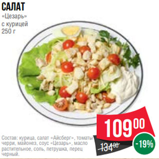 Акция - Салат «Цезарь» с курицей 250 г