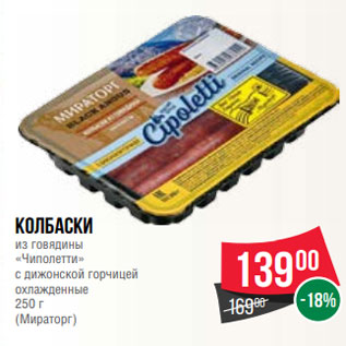 Акция - Колбаски из говядины «Чиполетти» с дижонской горчицей охлажденные 250 г (Мираторг)