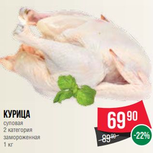 Акция - Курица суповая 2 категория замороженная 1 кг