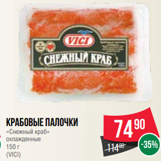 Акция - Крабовые палочки «Снежный краб» охлажденные 150 г (VICI)