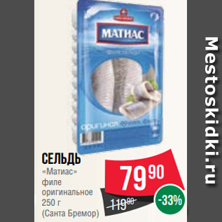 Акция - Сельдь «Матиас» филе оригинальное 250 г (Санта Бремор)