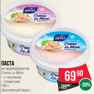 Акция - Паста из морепродуктов Creme Le Mare – с чесноком – Сливочная 150 г (Балтийский берег)