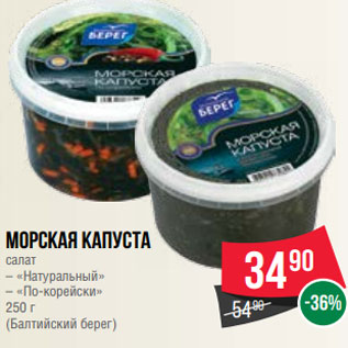 Акция - Морская капуста салат – «Натуральный» – «По-корейски» 250 г (Балтийский берег)