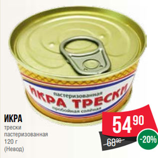 Акция - Икра трески пастеризованная 120 г (Невод)