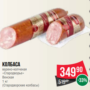 Акция - Колбаса варено-копченая «Стародворье» Венская 1 кг (Стародворские колбасы)