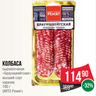 Акция - Колбаса сырокопченая «Брауншвейгская» высший сорт нарезка 100 г (МПЗ Ремит)
