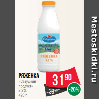Акция - Ряженка «Савушкин продукт» 3.2% 420 г