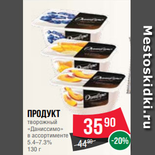 Акция - Продукт творожный «Даниссимо» в ассортименте 5.4–7.3% 130 г