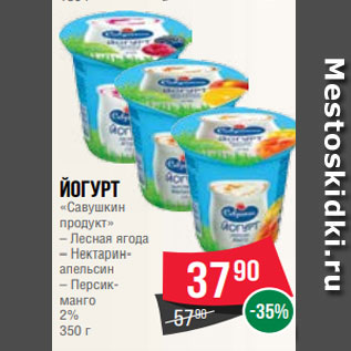 Акция - Йогурт «Савушкин продукт» – Лесная ягода – Нектаринапельсин – Персикманго 2% 350 г