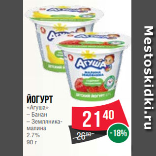 Акция - Йогурт «Агуша» – Банан – Земляникамалина 2.7% 90 г