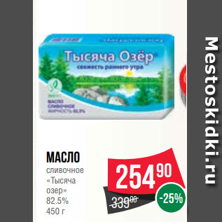 Акция - Масло сливочное «Тысяча озер» 82.5% 450 г