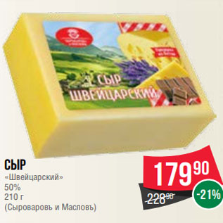 Акция - Сыр «Швейцарский» 50% 210 г (Сыроваровъ и Масловъ)