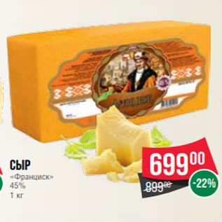 Акция - Сыр «Франциск» 45% 1 кг