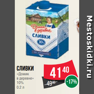 Акция - Сливки «Домик в деревне» 10% 0.2 л