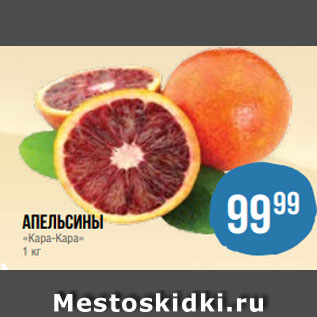 Акция - Апельсины «Кара-Кара» 1 кг