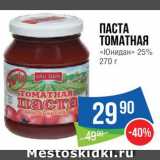 Магазин:Народная 7я Семья,Скидка:Паста томатная «Юнидан»