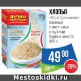 Магазин:Народная 7я Семья,Скидка:Хлопья «Ясно солнышко»