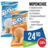 Магазин:Народная 7я Семья,Скидка:Мороженое «Хладокомбинат»