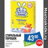 Народная 7я Семья Акции - Стиральный порошок "Ушастый нянь"