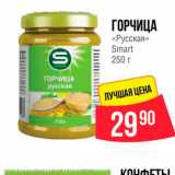 Spar Акции - Горчица "Русская" Smart