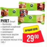 Магазин:Spar,Скидка:Рулет Smart