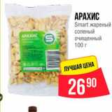 Spar Акции - Арахис Smart