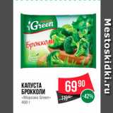 Магазин:Spar,Скидка:Капуста Броккколи «Морозко Green»