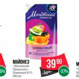 Spar Акции - Майонез "Московский Провансаль " Оливковый 67%