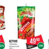 Spar Акции - Кетчуп "Махеевъ"