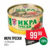 Spar Акции - Икра трески "5 морей"