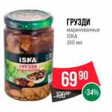 Spar Акции - Грузди маринованные Iska