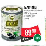 Spar Акции - Маслины консервырованные Ideal