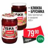 Магазин:Spar,Скидка:Клюква/брусника Iska 