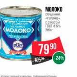 Spar Акции - Молоко сгущенное "Рогачев"