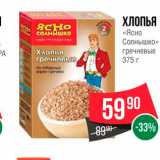 Магазин:Spar,Скидка:Хлопья «Ясно солнышко»