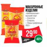 Spar Акции - Макаронные изделия "Шебекинские"