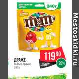 Spar Акции - Драже M&Ms Арахис