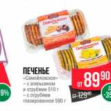 Магазин:Spar,Скидка:Печенье «Самойловское»