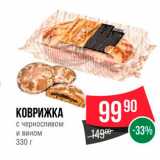 Spar Акции - Коврижка с черносливом и вином