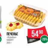 Spar Акции - Печенье "Курабье" 