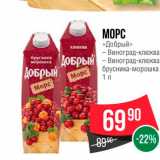 Spar Акции - Морс "Добрый"