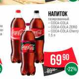 Магазин:Spar,Скидка:Напиток Coca-cola