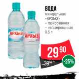 Spar Акции - Вода минеральная "Архыз"