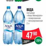Магазин:Spar,Скидка:Вода питьевая «Аква Минерале»