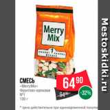 Spar Акции - Смесь "MerryMix"