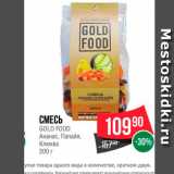 Spar Акции - Смесь Gold Food