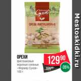 Spar Акции - Орехи "Фермер сухов"